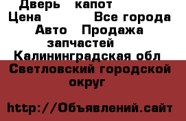 Дверь , капот bmw e30 › Цена ­ 3 000 - Все города Авто » Продажа запчастей   . Калининградская обл.,Светловский городской округ 